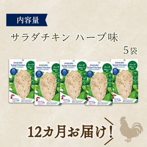 定期便 / 12ヶ月 サラダチキン (ハーブ味) 100g ×5袋 (500g×12回) 冷凍 フランス赤鶏 皮なしむね肉 国産 鶏肉 機能性表示食品 小分け 鶏 とり 肉 チキン chicken meat 鶏肉 ダイエット 低カロリー タンパク質 簡単調理 惣菜 冷凍 お手軽 ごはん 夕飯 おかず 朝食 アマタケ 大船渡 三陸 岩手県 国産