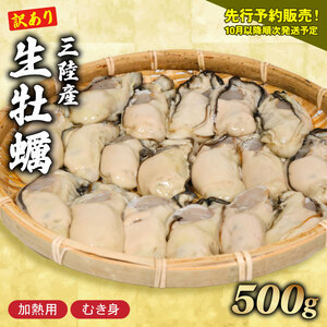 訳あり 生かき 500g かき 牡蠣 むきかき 牡蠣フライ かきご飯 海鮮 貝 おかず おつまみ むき身かき