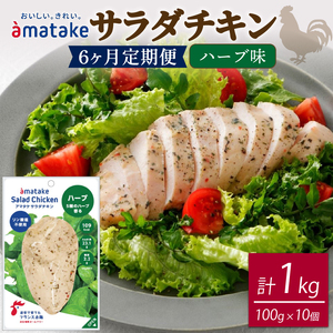 定期便 / 6ヶ月 サラダチキン (ハーブ味) 100g ×10袋 (1kg×6回)  冷凍 フランス赤鶏 皮なしむね肉 国産 鶏肉 機能性表示食品  小分け 鶏 とり 肉 チキン chicken meat 鶏肉 ダイエット 低カロリー タンパク質 簡単調理 惣菜 冷凍 お手軽 ごはん 夕飯 おかず 朝食 アマタケ 大船渡 三陸 岩手県 国産