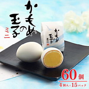 かもめの玉子ミニ 4個入 ×15パック 計60個 お菓子 スイーツ 洋菓子 銘菓 卵型 たまご ミニ チョコレート お茶菓子 焼き菓子 焼菓子 餡 おやつ お土産 手土産 ギフト プレゼント ギフト 贈答品 贈答 お歳暮 老舗 さいとう製菓 大船渡 岩手県
