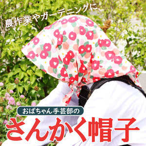 手作り さんかく帽子 色柄おまかせ ガーデニング 農作業 ぼうし おまかせ ファッション 農家 作業用 手づくり