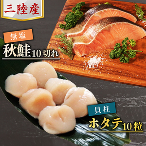 三陸産 秋鮭 無塩 10切れ ＆ ホタテ貝柱10粒 セット さけ 鮭 しゃけ 秋 切身 切り身 帆立 ほたて 貝柱 貝 セット 魚 魚介 海産物 三陸 大船渡