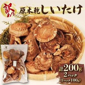 【予約】 訳あり 原木乾しいたけ 200g(100g×2) 椎茸 しいたけ