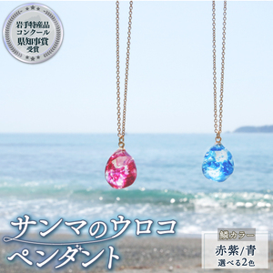 岩手県知事賞受賞 特産品部門 サンマのウロコペンダント ペンダント 1個  アクセサリー  誕生日 ご褒美 贈答品 贈り物 プレゼント 誕生日 ペンダント 小物 さんま