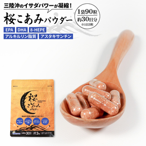 桜こあみパウダー お試し1パック 90粒入 サプリ サプリメント パウダー アルキルリン脂質 EPA DHA 8-HEPE アスタキサンチン サプリ カプセル イサダ 三陸 お試し 健康 健康補助