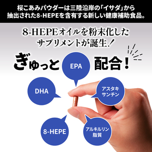 桜こあみパウダー お試し1パック 90粒入 サプリ サプリメント パウダー アルキルリン脂質 EPA DHA 8-HEPE アスタキサンチン サプリ カプセル イサダ 三陸 お試し 健康 健康補助