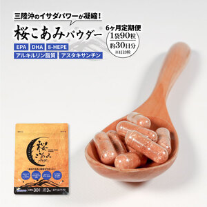 連続  6ヶ月 定期便 桜こあみパウダー お試し1パック 90粒入 サプリ サプリメント パウダー アルキルリン脂質 EPA DHA 8-HEPE アスタキサンチン サプリ カプセル イサダ 三陸 お試し 健康 健康補助