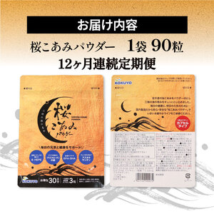 連続 12ヶ月 定期便 桜こあみパウダー お試し1パック 90粒入 サプリ サプリメント パウダー アルキルリン脂質 EPA DHA 8-HEPE アスタキサンチン サプリ カプセル イサダ 三陸 お試し 健康 健康補助