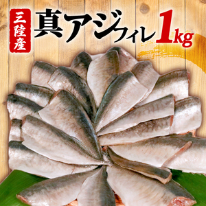 真アジフィレ 1kg 魚 魚介 刺し身 刺身 あじ 真アジ 鯵 マアジ 冷凍 国産 焼き物 焼きアジ 揚げ物 アジフライ お弁当 ご飯のお供 三陸 岩手県 大船渡市