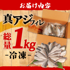 真アジフィレ 1kg 魚 魚介 刺し身 刺身 あじ 真アジ 鯵 マアジ 冷凍 国産 焼き物 焼きアジ 揚げ物 アジフライ お弁当 ご飯のお供 三陸 岩手県 大船渡市