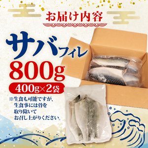 サバフィレ 800g (400g×2袋) 鯖 サバ さば 無塩サバ 魚 魚介 冷凍 国産 焼き物 焼きサバ 真サバ ゴマさば 煮物 ご飯のお供 三陸産 岩手県 大船渡市