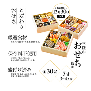 おせち 三段重 7寸 3?4人前 三陸のおせち 「飛翔」 30品目 冷凍 [お届け日：12月30日] おせち料理 2025年 いくら あわび うに サーモン 鮭 あわび アワビ 鮑 Abalone 正月 お正月 おせち 海産物 海鮮 魚介 魚介類 大船渡 三陸 岩手県