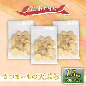 訳あり さつまいも 天ぷら 1.5kg ( 500g × 3袋 ) \ 惣菜 /