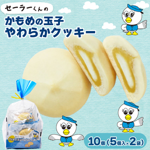 セーラーくんのかもめの玉子やわらかクッキー 5個入×2セット お菓子 菓子 洋菓子 クッキー プレゼント かもめの玉子 さいとう製菓 岩手県 大船渡市