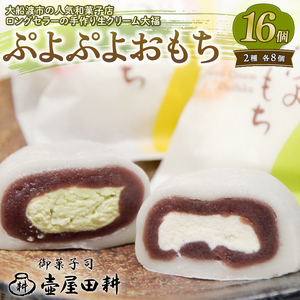 クリーム大福 ぷよぷよおもち16個 ( 生クリーム8個 / 抹茶クリーム8個  スイーツ 生クリーム大福 大福 抹茶 冷凍 小分け 大福 10000円 壷屋田耕 大福