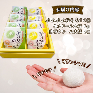 クリーム大福 ぷよぷよおもち16個 ( 生クリーム8個 / 抹茶クリーム8個  スイーツ 生クリーム大福 大福 抹茶 冷凍 小分け 大福 10000円 壷屋田耕 大福