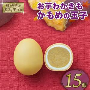 お芋わかきもかもめの玉子 15個 (3個入×5パック) 芋 いも 安納芋 さつまいも サツマイモ スイーツ 洋菓子 和菓子 お土産 特産品 期間限定 旬 プレゼント 8000円 さいとう製菓 三陸 岩手県 大船渡市