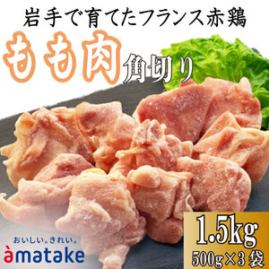 岩手で育てたフランス赤鶏 鶏もも肉 角切り 1.5kg (500g×3袋) 鶏肉 とり肉 肉 もも肉 鶏モモ肉 冷凍 アマタケ 三陸 岩手県 大船渡市