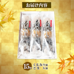 壷ゆべし 一口サイズ 15個 (くるみ / ごま ) 和菓子 菓子 スイーツ お菓子 おやつ 老舗 郷土菓子 お茶菓子 引菓子 小麦 くるみ ごま ゴマ 個包装 贈答 のし プレゼント 壷屋田耕 三陸 岩手県 大船渡市