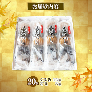 壷ゆべし 一口サイズ 20個 ( くるみ / ごま ) 和菓子 菓子 スイーツ お菓子 おやつ 老舗 郷土菓子 お茶菓子 引菓子 小麦 くるみ ごま ゴマ 個包装 贈答 のし プレゼント 壷屋田耕 三陸 岩手県 大船渡市