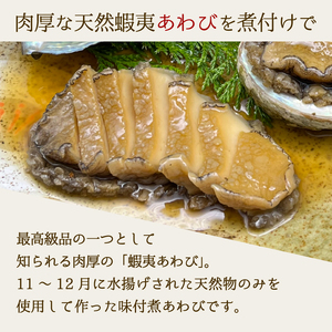 煮あわび LLサイズ 2枚 醤油味 鮑 蝦夷あわび 冷凍 あわび アワビ Abalone ステーキ バターソテー 正月 お正月 おせち 刺し身 刺身 バーベキュー BBQ ごはん 夕飯 おかず おつまみ 晩酌 米 丼 海産物 海鮮 魚介 魚介類 贈答品 お中元 お歳暮 大船渡 三陸 岩手県 国産