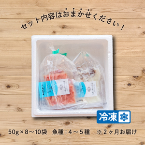 【1月から発送】2ヶ月 定期便 三陸地魚 盛るだけお造り おさしみ便 50g×8〜10袋 海鮮 魚貝類 魚介類 刺身 刺し身 旬の刺身 小分け 手軽 簡単 冷凍 三陸産 岩手県 大船渡市