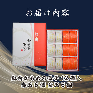 紅白かもめの玉子 12個 菓子 お菓子 スイーツ おやつ 銘菓 個包装 贈答 のし プレゼント 祝い 父の日 母の日 お歳暮 お中元 さいとう製菓 三陸 岩手県 大船渡市