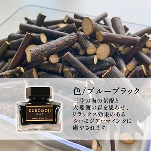 アロマインク 黒文字 20ml×1個 アロマ インク 文具 クロモジ 三陸 岩手県