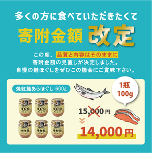 焼紅鮭あらほぐし 600g (100g×6瓶) \ 鮭フレーク /