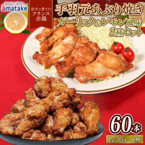 岩手で育てたフランス赤鶏 手羽元あぶり焼き ガーリック ＆ レモン 2種セット 30本入×各1袋 鶏肉 とり肉 鶏 手羽元 にんにく 檸檬 食べ比べ 国産 クリスマス パーティー イベント アマタケ 岩手県 大船渡市