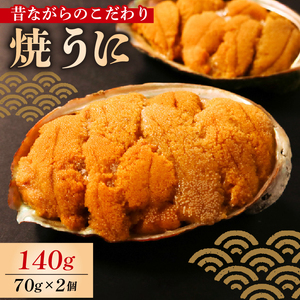 焼きうに 140g ＼ うに ／