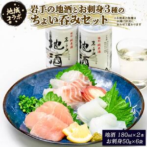 【地域コラボ】岩手の地酒とお刺身3種のちょい呑みセット お酒 お刺身 セット スチーム ボイル 晩酌 正月 お正月 刺し身 刺身 食べ比べ