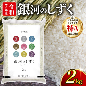 銀河のしずく 一等米 精米 2kg ＼ 米 ／