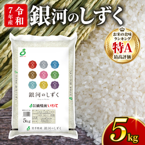 銀河のしずく 一等米 精米 5kg ＼ 米 ／