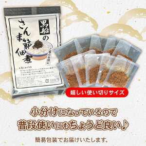 【スピード発送】 さんま節 佃煮 2袋(15g×10P)