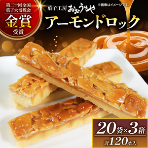 アーモンドロック 20袋 ×3箱 (1袋/2本入 × 60袋 計120本 ) フロランタン お菓子 アーモンド クッキー キャラメル お土産 手土産 