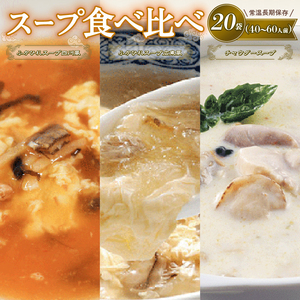 濃縮スープセット 20袋 (ふかひれ濃縮スープ広東風7袋 / ふかひれ濃縮スープ四川風6袋 / 大船渡チャウダー7袋) 保存 保存食 防災 非常 非常食 常温 常温保存 長期保存 簡単 お手軽 惣菜 ごはん 夕飯 おかず おつまみ 晩酌 米 丼 贈答品 お中元 お歳暮 大船渡 三陸 岩手県 国産