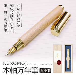 -KUROMOJI- 木軸万年筆 ＼ 万年筆 ／