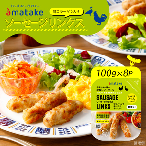 ソーセージリンクス 5本入 ( 100g ) × 8p 国産 鶏 肉 鶏肉 鴨 カモ ソーセージ 岩手県産 アマタケ ブランド 赤鶏  朝食 モーニング 簡単調理 レンジ  惣菜 冷凍 お手軽 アマタケ