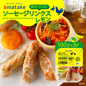 ソーセージリンクス  レモン 5本入 ( 100g ) × 8p 国産 鶏 肉 鶏肉 鴨 カモ ソーセージ 岩手県産 アマタケ ブランド 赤鶏  朝食 モーニング 簡単調理 レンジ  惣菜 冷凍 お手軽 アマタケ