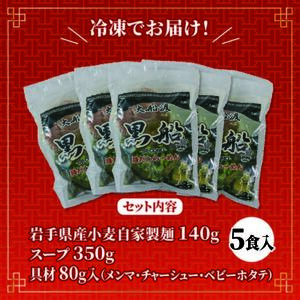 貝だし塩ラーメン 5食  ベビーホタテ スープ チャーシュー メンマ 具材入り 真空 冷凍 惣菜 黒船 大船渡市 岩手県