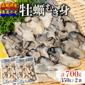 訳あり 牡蠣 むき身 加熱用 700g 冷凍 かき 牡蠣 カキ オイスター oyster アヒージョ バーベキュー BBQ フライ 揚げ物 鍋 ごはん 夕飯 おかず おつまみ 晩酌 米 丼 海産物 海鮮 魚介 魚介類 贈答品 お中元 お歳暮 大船渡 三陸 岩手県 国産