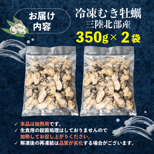 訳あり 牡蠣 むき身 加熱用 700g 冷凍 かき 牡蠣 カキ オイスター oyster アヒージョ バーベキュー BBQ フライ 揚げ物 鍋 ごはん 夕飯 おかず おつまみ 晩酌 米 丼 海産物 海鮮 魚介 魚介類 贈答品 お中元 お歳暮 大船渡 三陸 岩手県 国産