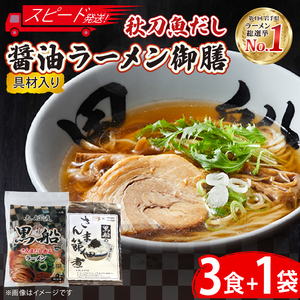 秋刀魚だし 醤油ラーメン 御前 ラーメン3食 ＋ 佃煮1袋 しょうゆラーメン さんまだし 黒船 らーめん