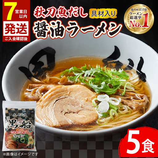 秋刀魚だし 醤油ラーメン 5食 秋刀魚 醤油 しょうゆ ラーメン らーめん 南部どり 鶏 煮干し メンマ チャーシュー レトルト 麺 ごはん 夕飯 おかず スープ 黒船 三陸 加工食品 大船渡 三陸 岩手県
