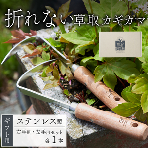ギフト用 ステンレス 草取り カギカマ [右手用] [左手用] 各1本 計2本 道具 かぎかま 右手用 左手用 鎌 草刈り 草刈 ガーデニング 園芸 庭 手入れ 家庭菜園 園芸用品 日用品 掃除 日本製 鍛冶屋