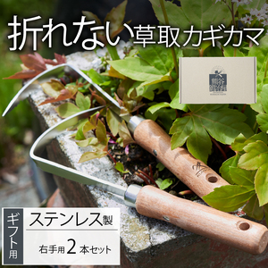 ギフト用 ステンレス 草取り カギカマ [右手用] 2本 道具 かぎかま 右手用 左手用 鎌 草刈り 草刈 ガーデニング 園芸 庭 手入れ 家庭菜園 園芸用品 日用品 掃除 日本製 鍛冶屋