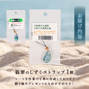 翡翠のしずく ストラップ 1個 復興 三陸 翡翠あわび 簡易包装 鮑 蝦夷あわび アワビ 鮑 Abalone 海産物 海鮮 魚介 魚介類 贈答 プレゼント ペア 手作り 大船渡 災害 被災 火災 岩手県 国産