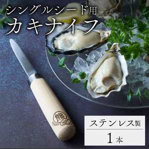 カキナイフ シングルシード専用 1本 ステンレス ナイフ 包丁 手作り 職人 技術 牡蠣殻 カキ殻 殻付き 殻付き牡蠣 刃物 プレゼント ギフト 贈答品 誕生日 鍛冶屋 牡蠣 カキ 殻付 熊谷鉄工所 三陸 岩手 大船渡