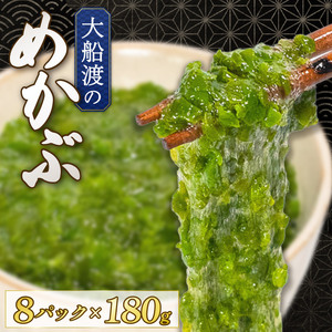 めかぶ 三陸産 180g×8パック めかぶ